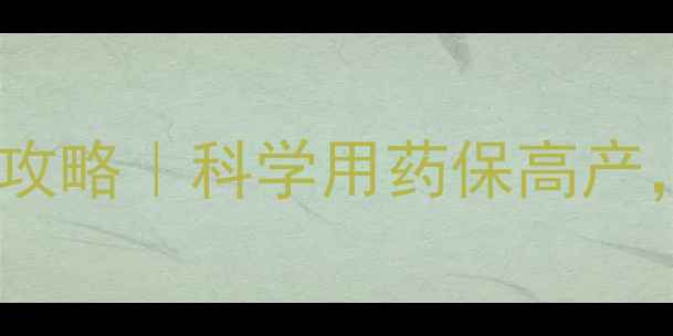 图片 油菜抽苔期除草剂使用全攻略｜科学用药保高产，这些细节千万要记住！1