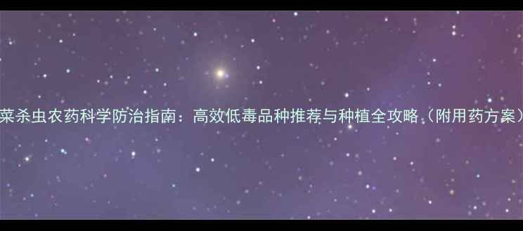 图片 油菜杀虫农药科学防治指南：高效低毒品种推荐与种植全攻略（附用药方案）1
