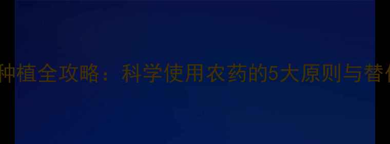 图片 油菜花种植全攻略：科学使用农药的5大原则与替代方案1
