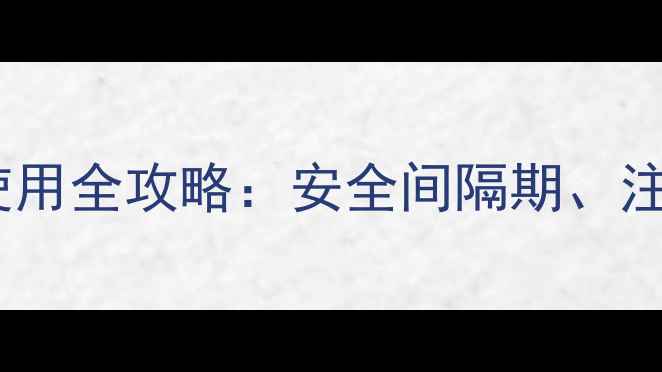 图片 油麦菜苗期除草剂使用全攻略：安全间隔期、注意事项及替代方案1