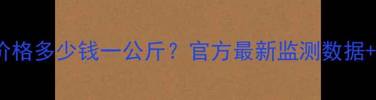 图片 泉州9月15日生猪价格多少钱一公斤？官方最新监测数据+养殖户应对策略全