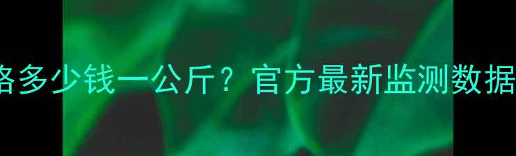 图片 泉州9月15日生猪价格多少钱一公斤？官方最新监测数据+养殖户应对策略全1
