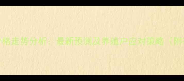 图片 泌阳生猪价格走势分析：最新预测及养殖户应对策略（附行业报告）
