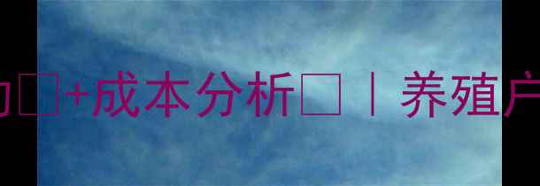 图片 泗县生猪价格最新波动🐷+成本分析📊｜养殖户必看的9月行情解读🔥