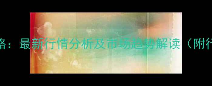 图片 泛酸钙价格：最新行情分析及市场趋势解读（附行业数据）