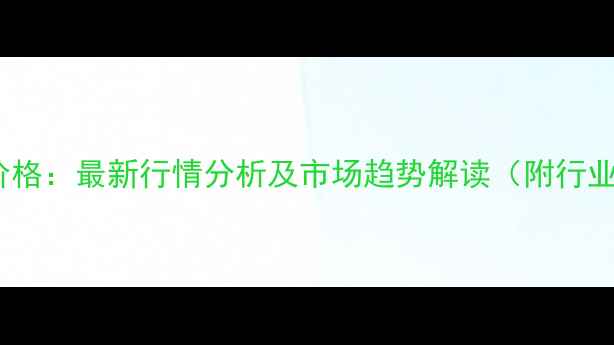 图片 泛酸钙价格：最新行情分析及市场趋势解读（附行业数据）1
