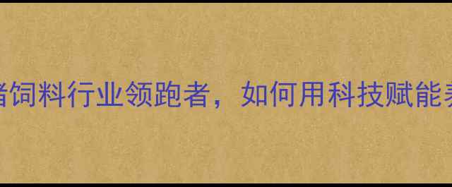 图片 泰安宏封饲料：猪饲料行业领跑者，如何用科技赋能养殖户降本增效？