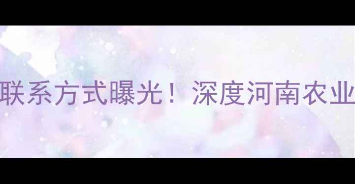 图片 洛阳正大饲料公司地址分布及联系方式曝光！深度河南农业龙头企业生产实力与行业地位