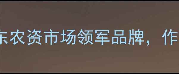 图片 济南东泰农药：山东农资市场领军品牌，作物保护解决方案全1