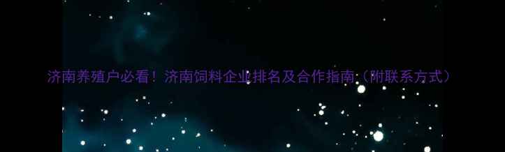 图片 济南养殖户必看！济南饲料企业排名及合作指南（附联系方式）