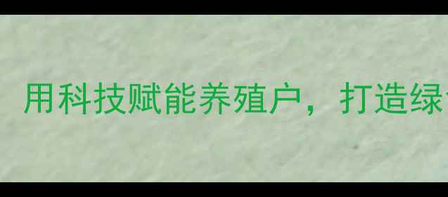 图片 济南安池饲料：用科技赋能养殖户，打造绿色农业新标杆1