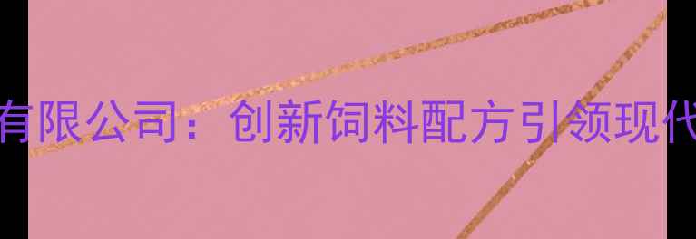 图片 济南汇鑫饲料有限公司：创新饲料配方引领现代农业营养革命