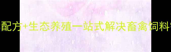 图片 济南盛旺饲料公司｜科学配方+生态养殖一站式解决畜禽饲料需求（附最新产品手册）
