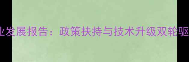 图片 济南饲料产业发展报告：政策扶持与技术升级双轮驱动行业增长1