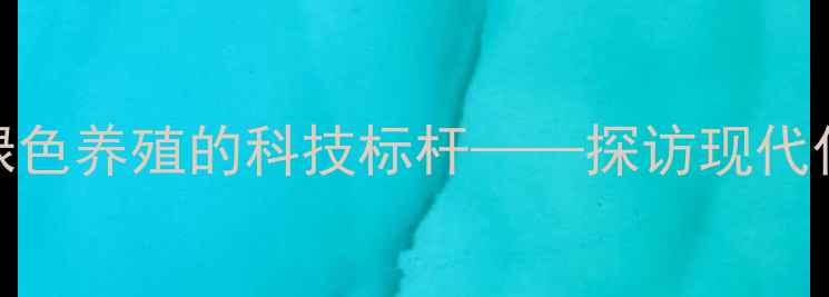 图片 济宁宏昌饲料厂：智能化生产与绿色养殖的科技标杆——探访现代化饲料企业如何赋能现代农业发展