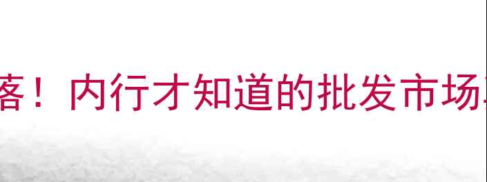 图片 济宁鸡蛋价格大起大落！内行才知道的批发市场真相（附最新行情）1