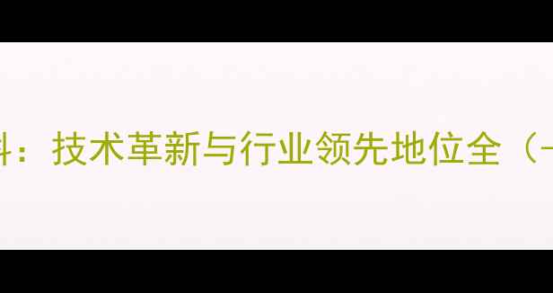 图片 浙江中大饲料：技术革新与行业领先地位全（-发展报告）1