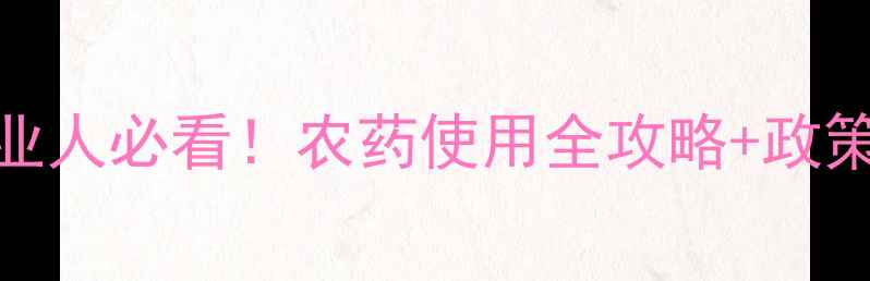 图片 浙江农业人必看！农药使用全攻略+政策大🌾🔥
