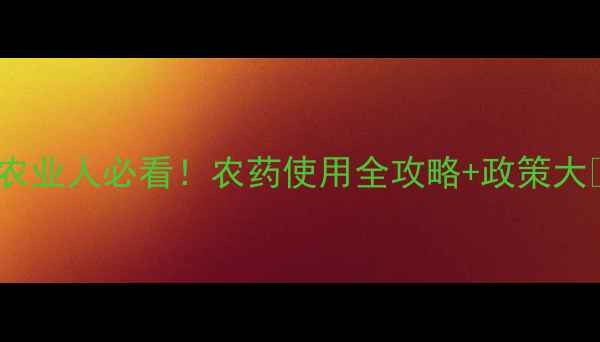 图片 浙江农业人必看！农药使用全攻略+政策大🌾🔥1