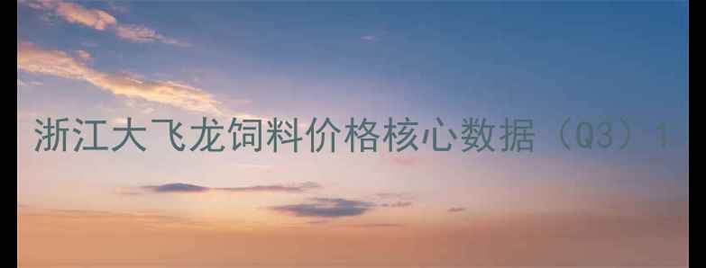 图片 浙江大飞龙饲料价格核心数据（Q3）1
