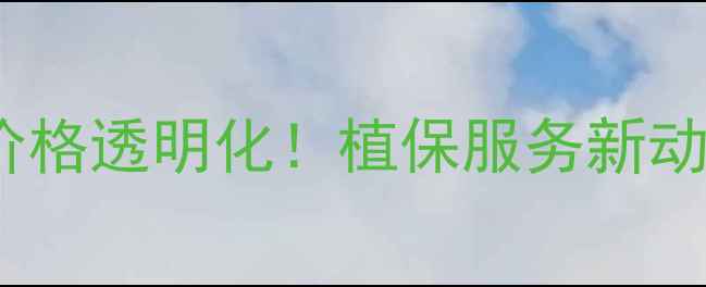 图片 浙江威尔达农药价格透明化！植保服务新动态及联系方式全1