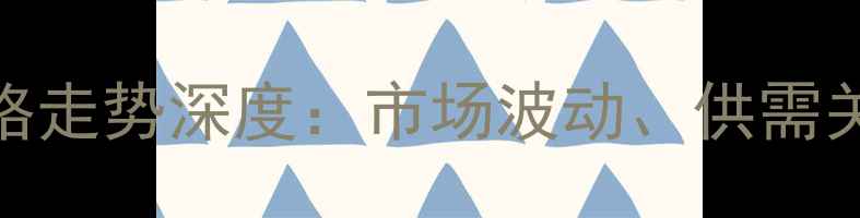 图片 浙江省鸡蛋价格走势深度：市场波动、供需关系与未来预测