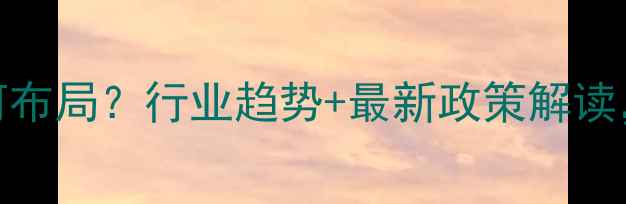图片 浙江饲料加工厂如何布局？行业趋势+最新政策解读，看完这篇就懂了！