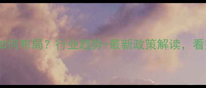 图片 浙江饲料加工厂如何布局？行业趋势+最新政策解读，看完这篇就懂了！1
