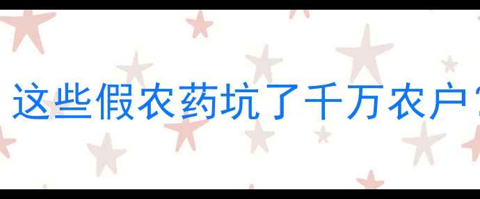 图片 海利尔农药网络打假大！这些假农药坑了千万农户？农业人必看的避坑指南