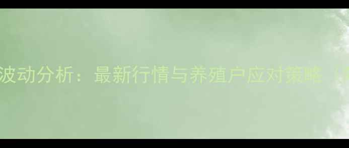 图片 海南家禽价格波动分析：最新行情与养殖户应对策略（附详细数据）1