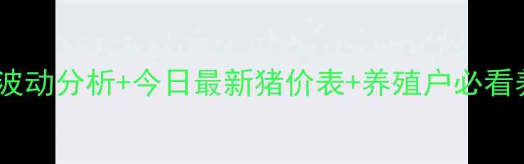 图片 海南小猪价格波动分析+今日最新猪价表+养殖户必看养殖技巧🔥🌴1