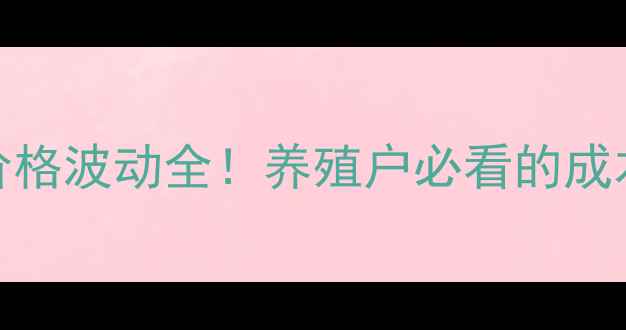 图片 海南省猪仔价格波动全！养殖户必看的成本与市场趋势