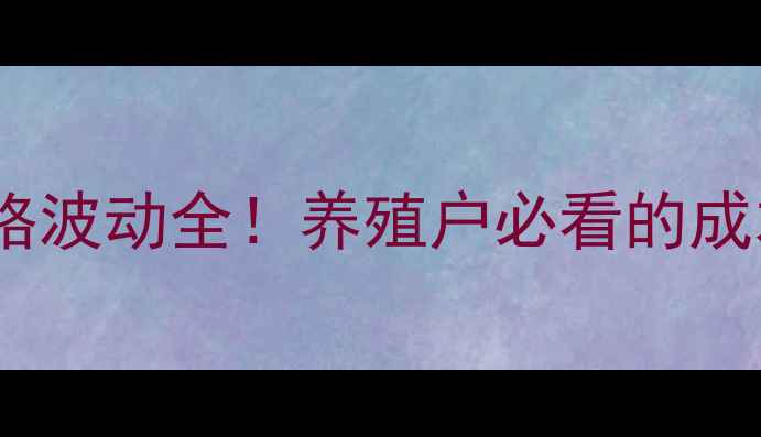 图片 海南省猪仔价格波动全！养殖户必看的成本与市场趋势1
