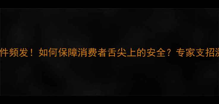 图片 海南芒果农药超标事件频发！如何保障消费者舌尖上的安全？专家支招溯源检测与绿色种植1