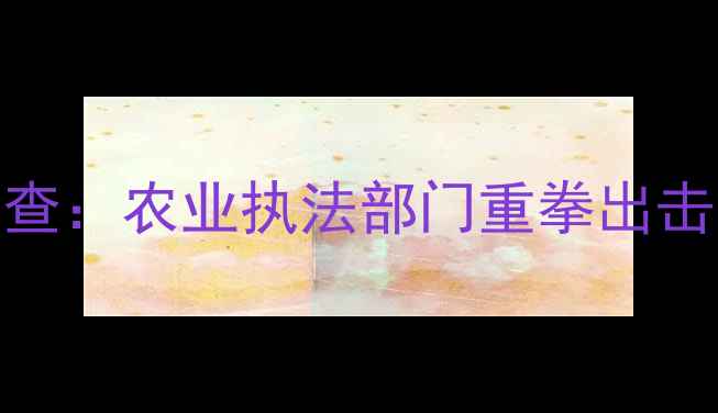 图片 海南陵水假农药事件深度调查：农业执法部门重拳出击，百万农民损失如何追回？