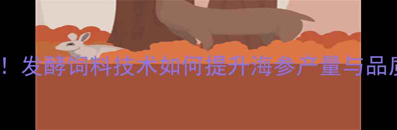 图片 海参养殖新突破！发酵饲料技术如何提升海参产量与品质？附操作指南1