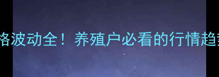 图片 海棠兔市场价格波动全！养殖户必看的行情趋势与收益攻略1