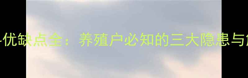 图片 液体饲料优缺点全：养殖户必知的三大隐患与解决方案