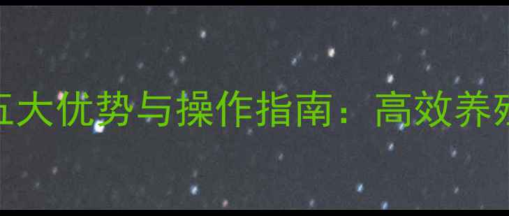 图片 液体饲料喂猪的五大优势与操作指南：高效养殖的实用解决方案