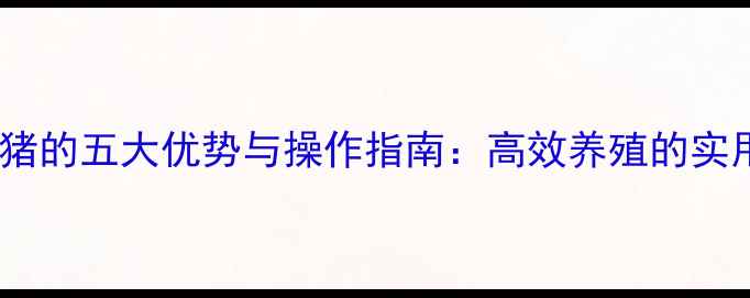 图片 液体饲料喂猪的五大优势与操作指南：高效养殖的实用解决方案1
