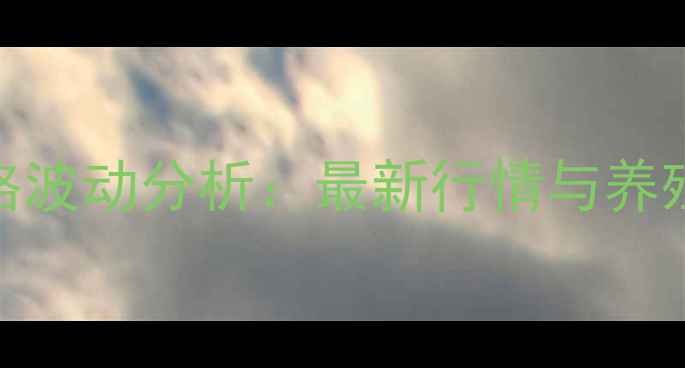 图片 淄博生猪价格波动分析：最新行情与养殖户应对策略