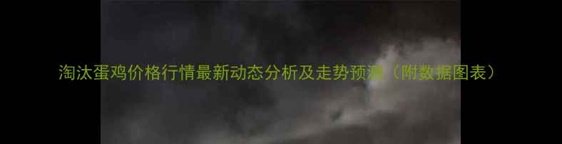 图片 淘汰蛋鸡价格行情最新动态分析及走势预测（附数据图表）