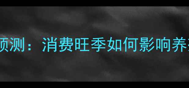 图片 淘汰鸡五一价格走势预测：消费旺季如何影响养殖户与商家的博弈？1