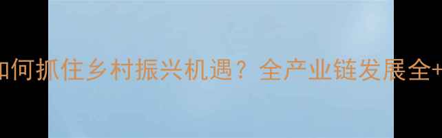 图片 淮北市饲料企业如何抓住乡村振兴机遇？全产业链发展全+成功案例曝光🌾1