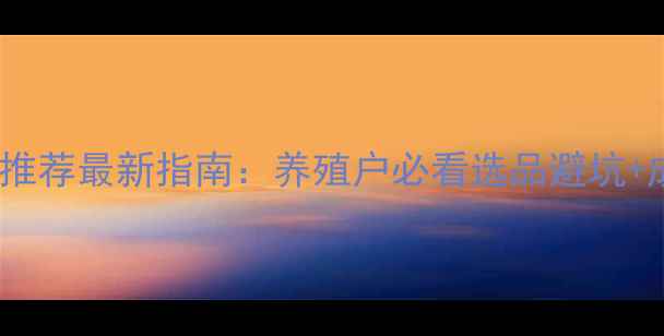 图片 淮北饲料公司推荐最新指南：养殖户必看选品避坑+成本控制技巧1