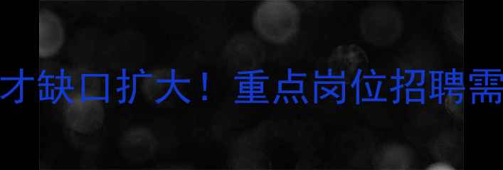 图片 淮安市饲料行业人才缺口扩大！重点岗位招聘需求及农业就业指南