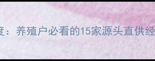 图片 淮安饲料市场深度：养殖户必看的15家源头直供经销点及选品指南1