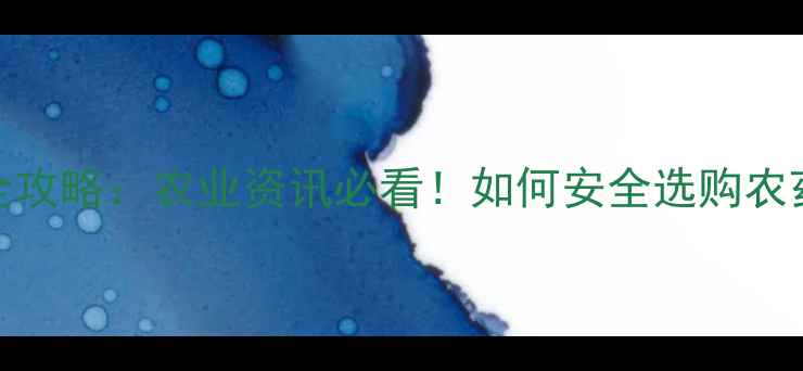 图片 深圳农药店全攻略：农业资讯必看！如何安全选购农药辨别真假？
