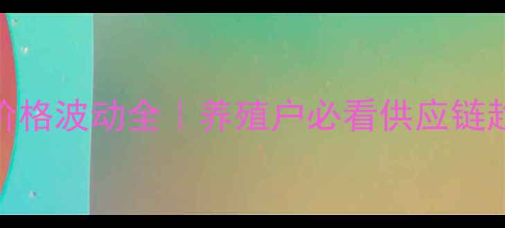 图片 深圳猪肉价格波动全｜养殖户必看供应链趋势报告🔥