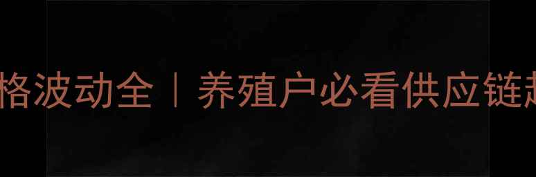 图片 深圳猪肉价格波动全｜养殖户必看供应链趋势报告🔥1